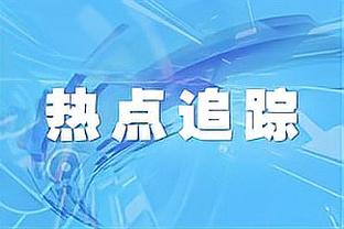 雷迪克：我低估了德里克-怀特 他不是前100球员&他应该是前50的